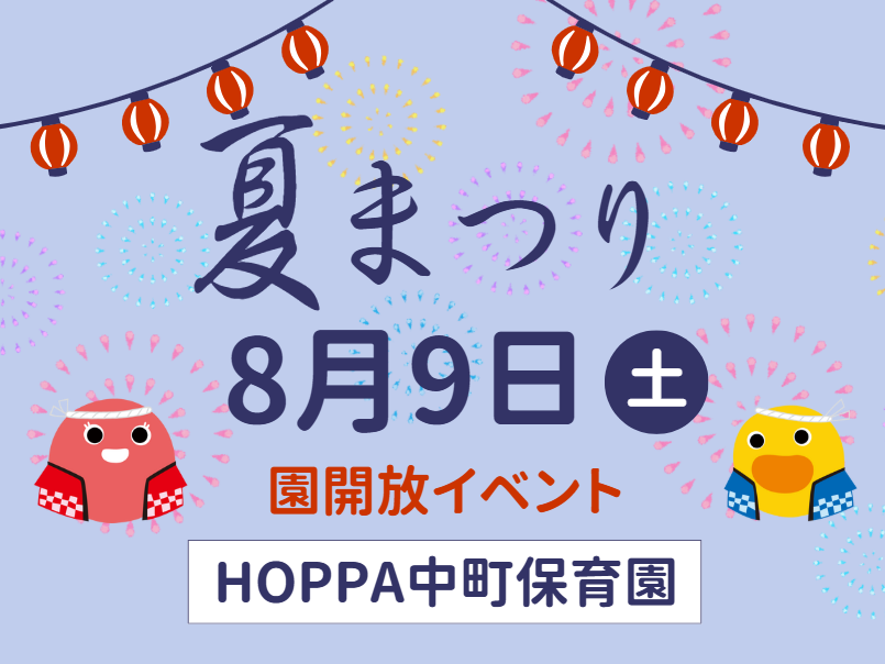 【東京都目黒区】園開放イベント開催のお知らせ～夏祭り～【HOPPA中町保育園】